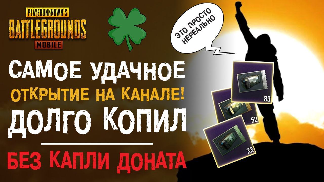 НАКОПИЛ БОЛЬШЕ 250 ЯЩИКОВ БЕЗ ДОНАТА! САМОЕ УДАЧНОЕ ОТКРЫТИЕ НА КАНАЛЕ! БЕСПЛАТНЫЕ ROYALE PASS!