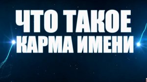 Что Такое Карма Имени?