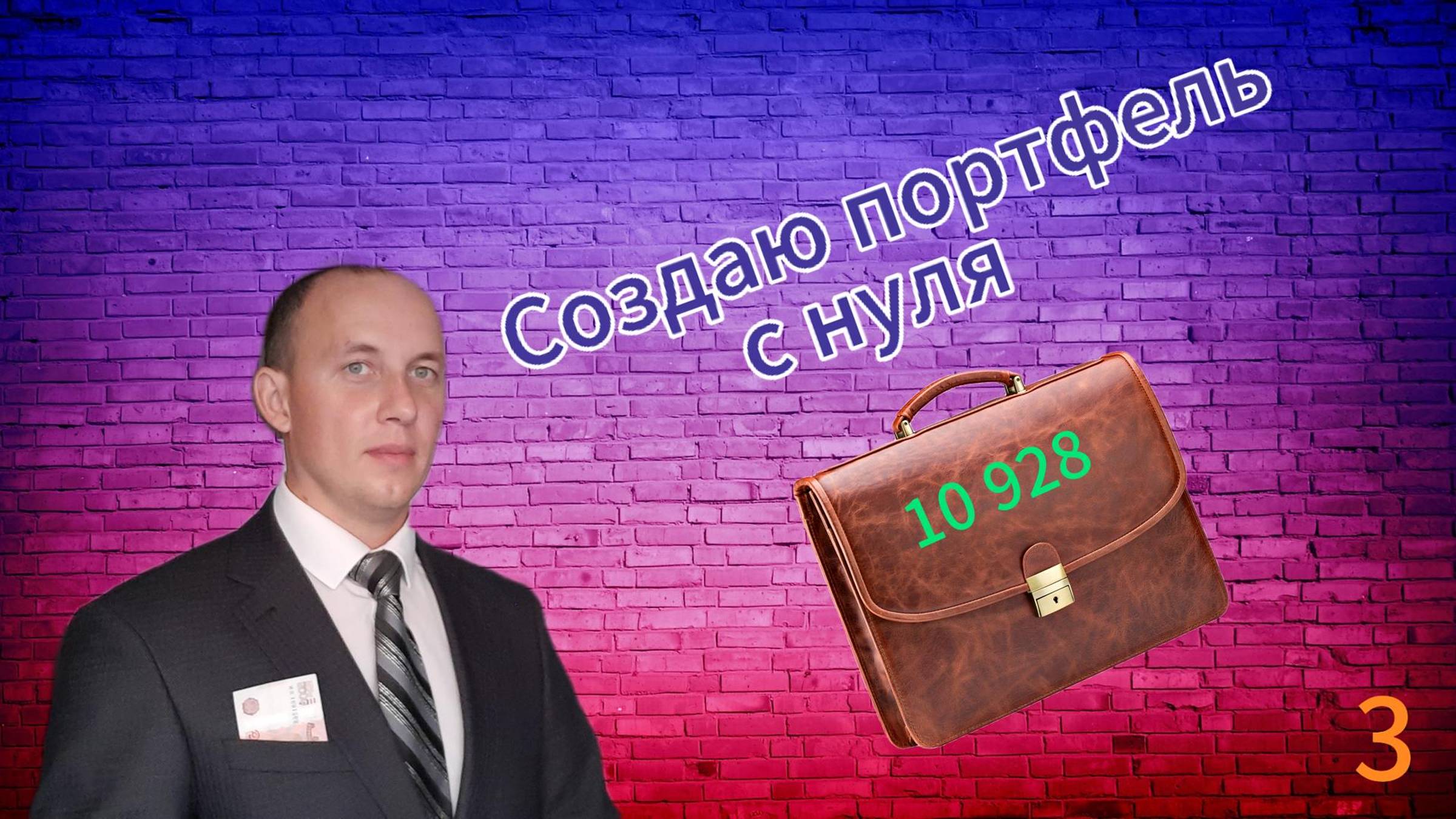 Создаю инвестиционный портфель с нуля / 3 / Инвестиции / Акции