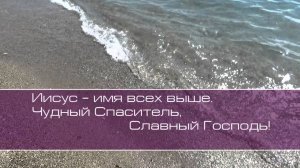 Иисус - имя всех выше