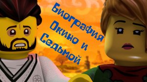 Биография Окино и Седьмой "Ниндзяго"