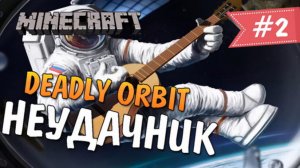 Minecraft: Deadly Orbit - НЕУДАЧНИК! #2