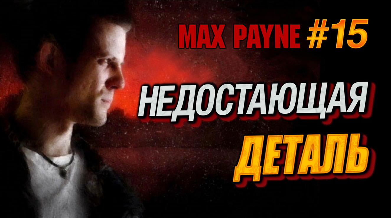 ПРЕДВКУШЕНИЕ РАЗВЯЗКИ! НОВЫЕ ПОДРОБНОСТИ О ГЛАВНОМ ВРАГЕ В КОРИДОРАХ ВНУТРЕННЕГО КРУГА!Max Payne #15