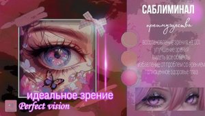 ✿◕ ‿ ◕✿| Идеальное зрение | Скрытые аффирмации | Саблиминал |