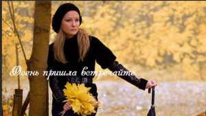 Осень пришла, встречайте золотая осень.mp4