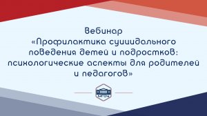 Вебинар Академии родительства «Профилактика суицидального поведения детей и подростков»