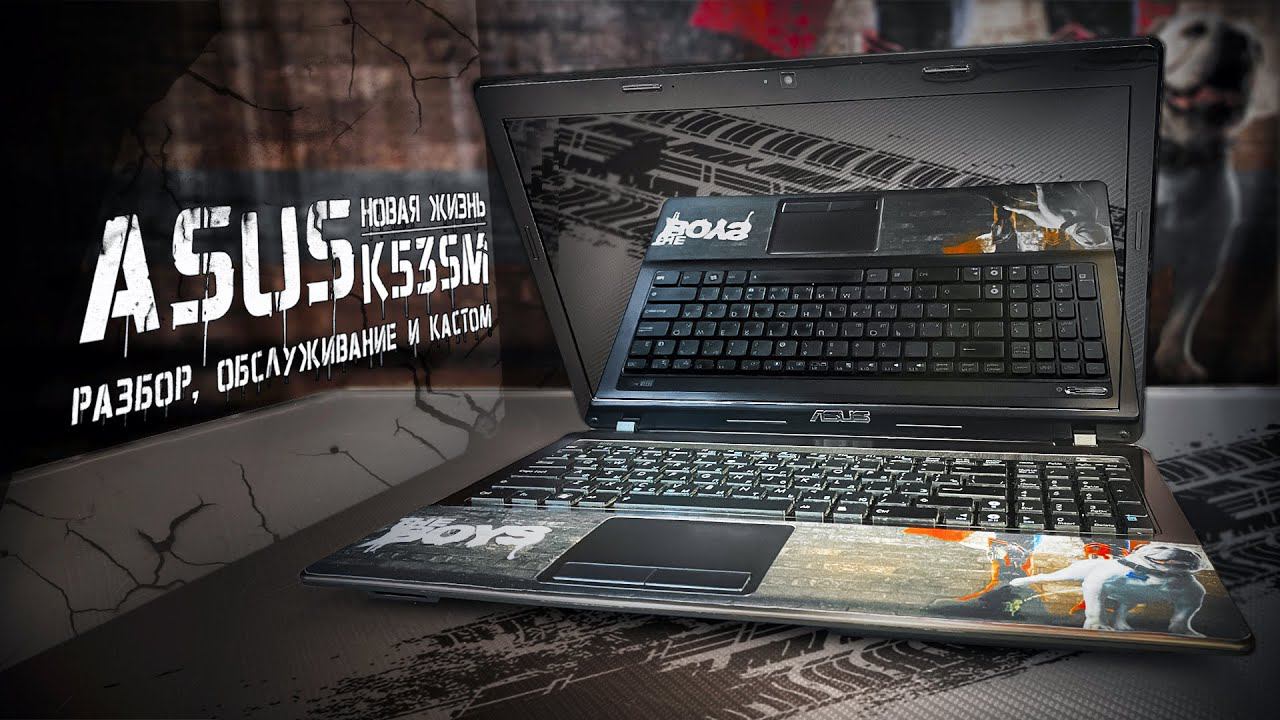 ВТОРАЯ ЖИЗНЬ ASUS K53SM + кастом в стиле сериала "ПАЦАНЫ" смотреть онлайн