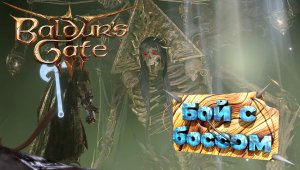 Baldur's Gate 3 Бой с Боссом Миркулом (без комментариев) #bg3 #baldursgate3