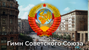 Гимн Советского Союза - Soviet National Anthem (1977-1991)
