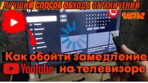 Тормозит YouTube на телевизоре и Android устройствах есть решение