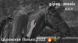 Цыганская Полька 2022 ⚜️? Цыганская Песня 2022?⚜️
