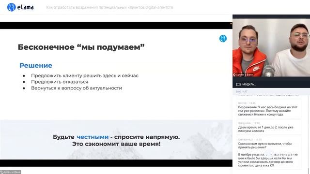 КАК РАБОТАТЬ С ВОЗРАЖЕНИЯМИ КЛИЕНТОВ  DIGITAL-АГЕНТСТВ | Вебинар eLama 28.10.2021