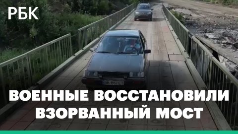 Российские военные восстановили взорванный украинцами мост через Северский Донец. Видео