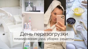 ДЕНЬ ПЕРЕЗАГРУЗКИ| хранение и порядок в ванной, планирование недели, бюджет, меню, уход, уборка дома
