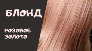 Блонд - розовое золото