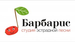 Студия эстрадной песни "Барбарис". Город творческих побед (28.05.2024)