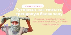 ТУТОРИАЛ! Как связать трендовую БАЛАКЛАВУ!