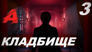 Прохождение Alone in the Dark (2024). Часть 3 - Кладбище