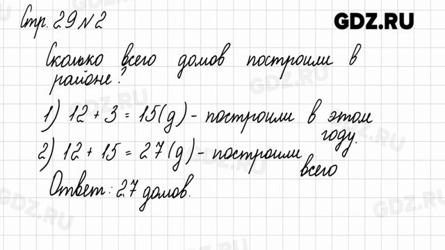 Стр. 29 № 1-5 - Математика 2 класс 2 часть Моро смотреть онлайн