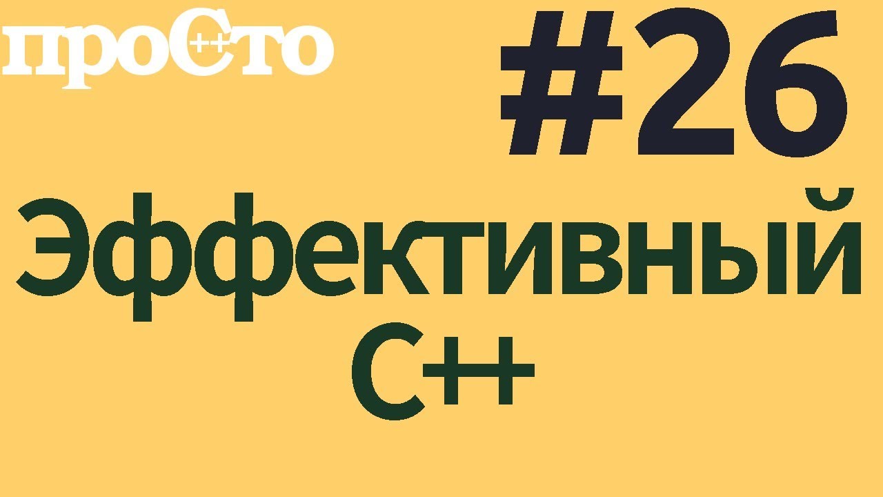 Уроки С++. Совет #26. Изучите причины возникновения временных объектов