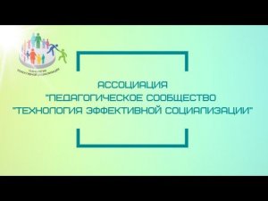 Семинар «Технология эффективной социализации.  Пути реализации ФГОС»_3-4 июня 2019_Москва