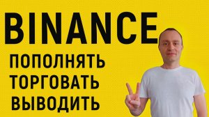 BINANCE - КАК ПОЛЬЗОВАТЬСЯ В 2023 ? Инструкция для начинающих! Бинанс на смартфоне !