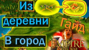 Ускоряю развитие деревни в город(Обучение 2022 года)Гайд как развить свои деревни? Empire: Total War