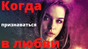 Когда пришло время признаваться в любви?