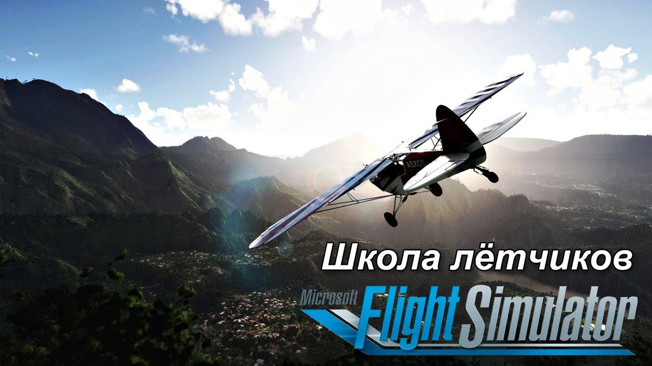 Сложность РЕАЛИЗМ Microsoft Flight Simulator 40th Anniversary Edition - Лётное училище