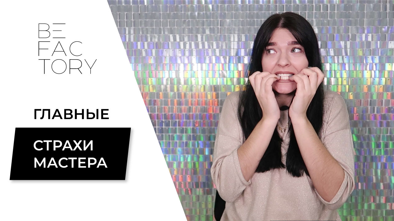 4 ГЛАВНЫХ СТРАХА ЛЭШМЕЙКЕРА // СТРАХИ БЬЮТИ МАСТЕРОВ