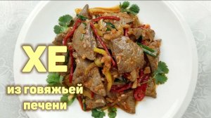 Простой Рецепт Вкусного ХЕ ИЗ ПЕЧЕНИ! Говяжья Печень По-Корейски. КОРЕЙСКАЯ КУХНЯ