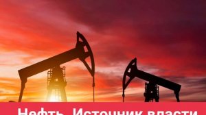 Нефть. Источник власти