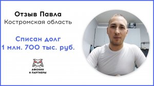 Отзыв после банкротства клиента «Афонин и партнеры». Списан долг 1 млн. 700 тыс. руб.