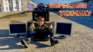 ВЗРЫВАЕМ ЭЛЕКТРОНИКУ МОЩНЫМИ ПЕТАРДАМИ/Уничтожили мониторы МЕГА Zaрядами