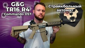 Страйкбольный автомат G&G TR16 R4 Commando DST (6 мм, M4A1) Видео Обзор