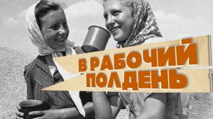 В РАБОЧИЙ ПОЛДЕНЬ | Песни СССР
