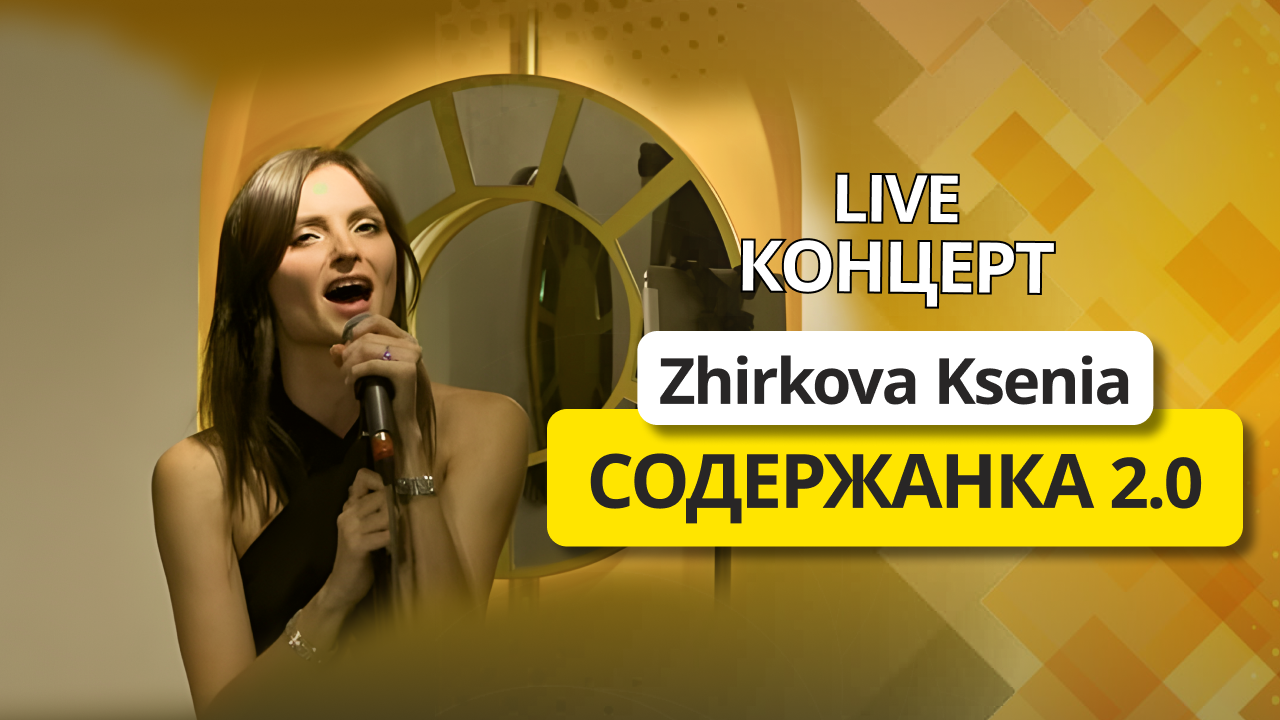 Zhirkova Ksenia - Содержанка 2.0 | live концерт