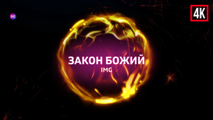 ✔️ ⁴ᴷ [אמת] ЗАКОН БОЖИЙ