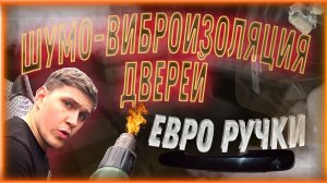Виброизоляция дверейИли как я закатал двери виброй в 2 слоя и поставил Новые Ручки!