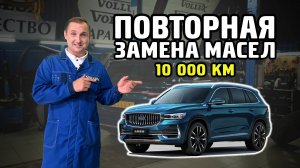 Geely Monjaro, повторная замена масел во всех агрегатах на пробеге 10.000км