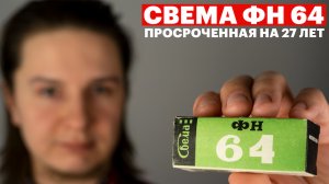 Обзор Свема ФН 64. Как снимать на просроченную пленку