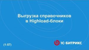 Выгрузка справочников из 1С в Highload-блоки Битрикса