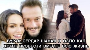 БУРАК СЕРДАР ШАНАЛ И ОЗГЮ КАЯ ХОТЯТ ПРОВЕСТИ ВМЕСТЕ ВСЮ ЖИЗНЬ. Бурак Сердар Шанал. Озгю Кая.