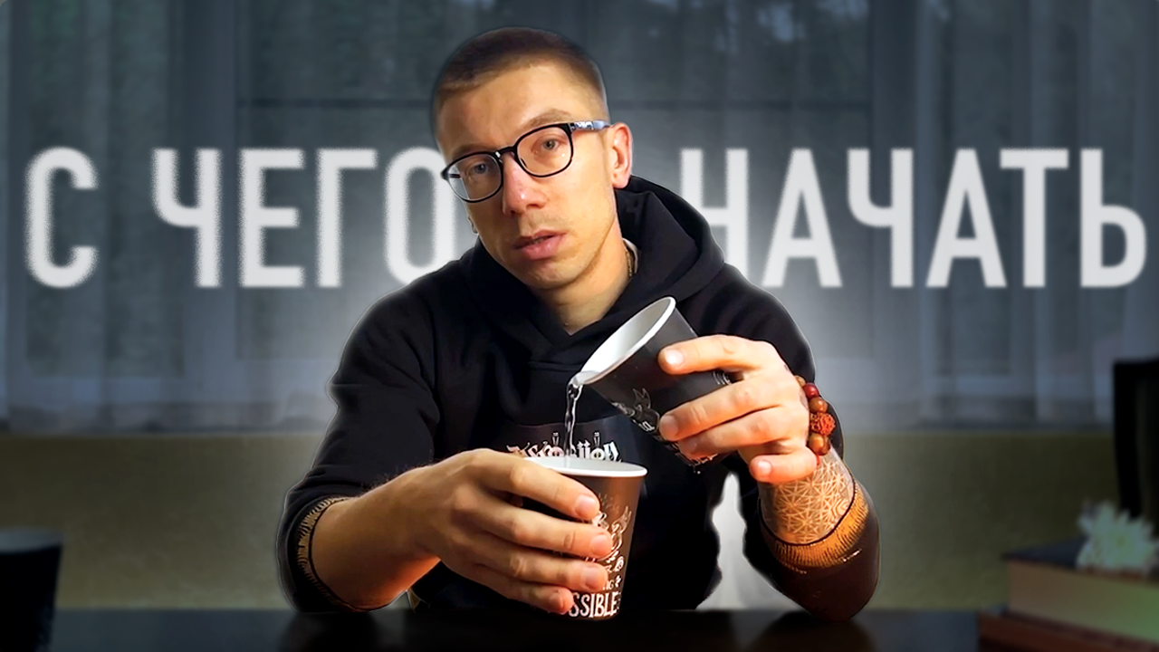 С чего начать саморазвитие, основа по достижению любых целей..mp4