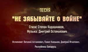 Песня про войну ко Дню Победы 9 мая. Слушать песню о ВОВ "Не забывайте о войне" Военные песни 1941