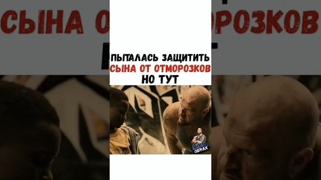 ПЫТАЛАСЬ ЗАЩИТИТЬ СЫНА ОТ ОТМОРОЗКОВ НО ТУТ (ИНСТАГРАМ ФИЛЬМЫ)