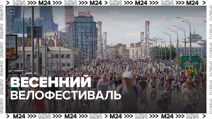 Весенний велофестиваль состоится в Москве 21 мая - Москва 24