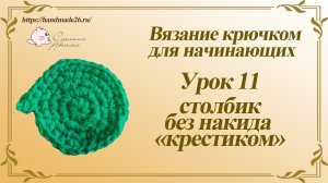 Вязание крючком для начинающих. Урок 11 столбик без накида крестиком..mp4