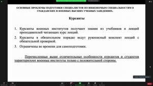 Основные проблемы подготовки специалистов по инженерным специальностям в гражданских и военных ВУЗах