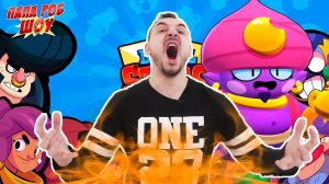 ПАПА РОБ ИГРАЕТ В BRAWL STARS! ДЭДШОТ И ЛУЧШИЕ СРАЖЕНИЯ В БРАВЛ СТАРС! 13+